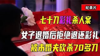 七十刀彩礼杀人案：女子退婚后拒绝退还彩礼，被未婚夫砍杀70多刀