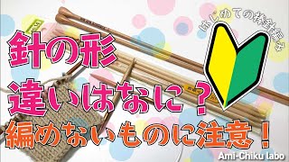 はじめての棒針編み★針の形 違いはなに？編めないものに注意！