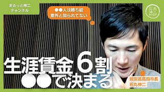 【お金と幸せ】生涯年収・賃金・所得・給料は6割が●●で決まる。日本人は実は勝ち組？これ意外と気づいてない人が多いです【切り抜き 論破 政治 東京都知事選挙 石丸市長 石丸伸二】