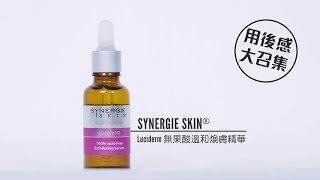 【SYNERGIE Luciderm 無果酸溫和煥膚精華 用後感大召集❣️】