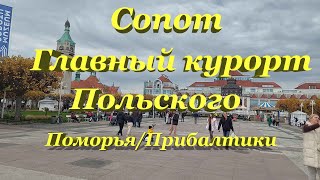 Сопот, главный морской курорт Польши.  Польская Прибалтика.