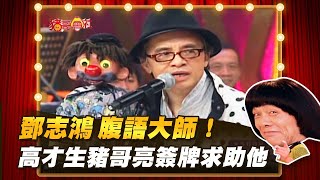 【豬哥會社】鄧志鴻 腹語大師！高才生豬哥亮簽牌求助他 │2021.12.25 Chu Ke-Liang's Return