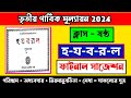 হ-য-ব-র-ল সাজেশন//class 6 bengali suggestion 3rd unit test 2024//Ha-Ja-Ba-Ra-La suggestion 2024