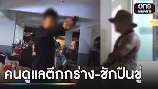 สาวร้อง! คนดูแลตึกกร่างชักปืนขู่เจ้าของ แต่ตำรวจไม่จับ | ข่าวเย็นช่องวัน | สำนักข่าววันนิวส์