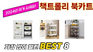 가장 많이 팔린 추천 책트롤리 북카트 추천 TOP 8 가격, 후기 구매처 안내