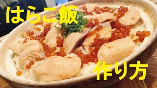 【はらこ飯】作り方★多めに作ってっもすぐに無くなるガチウマ炊き込みご飯