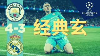 欧冠复盘 - 曼城 4-3 皇马，这属于华容道放走了皇马