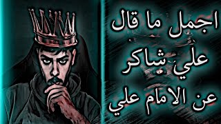 تصميم علي شاكر | هل الامام علي رابع الخلفاء ؟