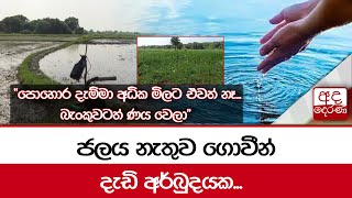 ජලය නැතුව ගොවීන් දැඩි අර්බුදයක \