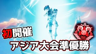 アジアのプロゲーマーが集結する『アジアフェス』で準優勝【APEX LEGENDS】