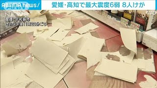 愛媛・高知で震度6弱　8人けが（愛媛5人、大分2人、高知1人）午前10時現在(2024年4月18日)