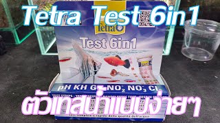 ตัวเทสน้ำแบบง่ายๆ Tetra Test 6in1