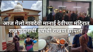 आज गेलो गावदेवी मानाई देवीच्या मंदिरात राखणदाराची वर्षाची राखण द्यायला मिरगाची राखण#konkanlife