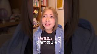 【英語フレーズ】『疲れた』って英語で言える？#英会話 #英語フレーズ #英語 #英語学習 #英語勉強