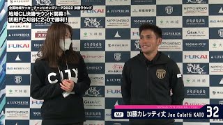 【トップチーム】 全国地域サッカーチャンピオンズリーグ2022 決勝ラウンド vs FC刈谷 試合後インタビュー（2022.11.23）