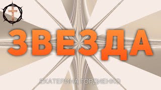 Христианские Песни - Звезда - Екатерина Гордиенко