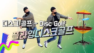 [뉴스포츠]디스크 골프를 배워보자 🥏 (플라잉디스크 골프 잘하는 방법⛳)