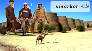 Umarkot  Sindh |Solo Bike  Tour (Amarkot)Umarkot kila | Pakistan  Hindu  City سندھ