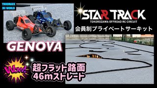 【ジェノバ】会員制サーキットSTAR TRACKで全開走行！【鈴木浩氏監修】