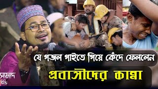 প্রবাসীদের গজল || আমার বাংলাদেশের প্রবাসীদের গল্প বলি শোনো || Kabir Bin Samad Islamic City Tv