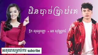 មិនបាច់ប្រាប់គេ  - ឆន សុវណ្ណរាជ និង ឱក សុគន្ធកញ្ញា - (Full Audio)