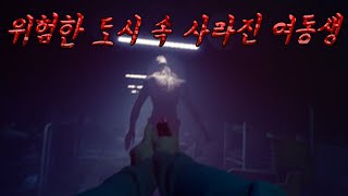 정체불명의 공포 생명체... 사라진 여동생을 찾아라!(블루라이트)