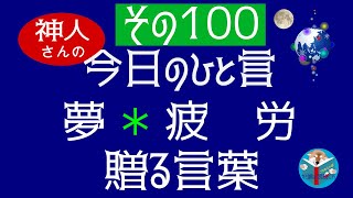 神人さんの今日のひと言１００　#神人 #今日のひと言 #朗読 #カミ噛み朗読チャンネル