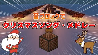 【Minecraft】音ブロックで「クリスマスソング・メドレー」演奏してみた。【全7曲】