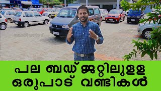 പല ബഡ്ജറ്റിലുള്ള ഒരുപാട് യൂസ്ഡ് കാറുകൾ / used car / preowned car