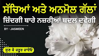 ਅਨਮੋਲ ਗੱਲਾਂ | ਕੀਮਤੀ ਸਮਾਂ ਕੱਢ ਕੇ ਜਰੂਰ ਸੁਣੋ | Best Life Lessons, Inspirational#lifelessons#motivation