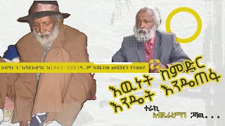 እውነት ከምድር ላይ እንዴት እንደጠፋ - ስብሃት ገ/እግዚአብሔር   - መቶ አንድ  101 ትረካዎች