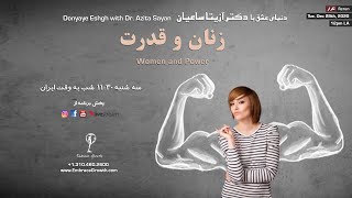 زنان و قدرت - تکرار _ Women and power