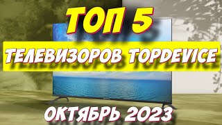 ТЕЛЕВИЗОРЫ TOPDEVICE 2023