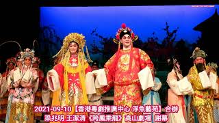 2021-9-10【浮魚藝苑】高山劇場  《 跨鳳乘龍》梁兆明、王潔清、溫玉瑜、林寶珠、劍麟、吳立熙 、陳玉卿、周洛童、袁偉傑、溫子雄 謝幕