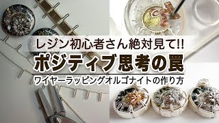 【オルゴナイト】ネガティブ思考でも大丈夫！むしろ人生最大の味方にする方法／負のエネルギーを浄化するレジンアクセサリーの作り方