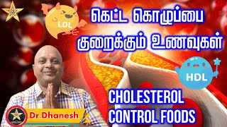 கெட்ட கொழுப்பை குறைக்கும் உணவுகள் | Cholesterol Control Food Items