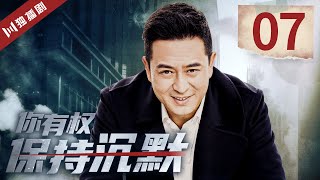 【FULL】你有权保持沉默 EP07（张嘉益、王挺、王雅婕）