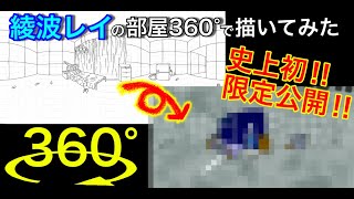 綾波レイの部屋を360°イラストメイキング！ご本人様も登場！？