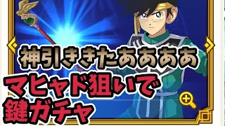 【ダイの大冒険－魂の絆－】マヒャド狙いで鍵ガチャ☆運はいつまで続くのか！？