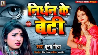 निर्धन के बेटी Poonam Mishra पारंपरिक Lokgeet गीत-श्री बलभद्र झा प्रेमी,सहब कतेक अपमान यौ