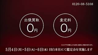 古美術永澤TVCM 2020年5月鑑定会