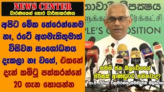 රටේ අගමැතිතුමාත් විසිවන සංශෝධනය දැකලා නෑ වගේ, ඒකනේ දැන් කමිටු පත්කරන්නේ 20 ගැන හොයන්න-ඒරාන්