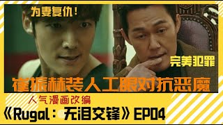 [聊解电影]《RUGAL》EP04 崔振赫装人工眼对抗恶魔 #崔振赫 朴诚雄 赵东赫 郑慧仁 朴宣浩 金民尚 韩智完 张仁燮 #芦苇 #Rugal #无泪交锋