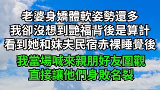 老婆身嬌體軟姿勢還多，我卻沒想到艷福背後是算計，看到她和妹夫民宿赤裸睡覺後，我當場喊來親朋好友圍觀，直接讓他們身敗名裂【三味時光】#落日溫情#情感故事#花開富貴#深夜淺讀#爽文