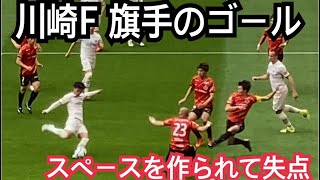 川崎F 旗手先制ゴール(0-1) vs川崎フロンターレ