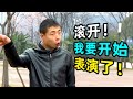 “滚开，我要表演了” 自信小伙相亲，直接吓跑女嘉宾