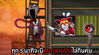 ทุกๆ 5 นาทีจะมีคนกลายร่างไล่กินคน | Sweet Home