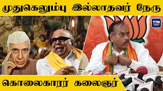 MK Stalin ஒரு Fraud.. தமிழுக்கு விரோதி DMK | H.Raja Latest Speech | Nehru | Kalaignar | BJP | TTN