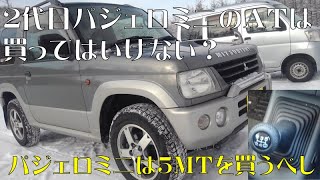 ２代目パジェロミニのAT車は買ってはいけない？ パジェロミニのAT不具合やMTがオススメの理由