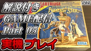 [SEGA MARKIII] ファンタシースター (初代) / SMS PHANTASY STAR [Part 05]